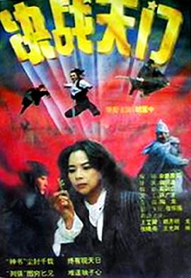 《山下是绝路山上是生门》海报